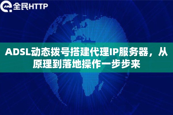 ADSL动态拨号搭建代理IP服务器，从原理到落地操作一步步来