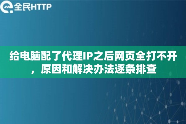 给电脑配了代理IP之后网页全打不开，原因和解决办法逐条排查