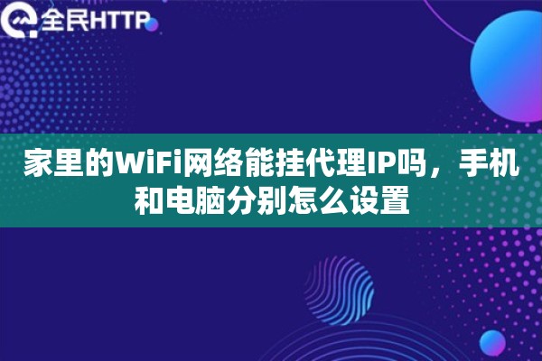 家里的WiFi网络能挂代理IP吗，手机和电脑分别怎么设置