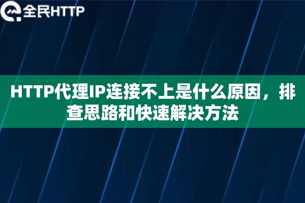 HTTP代理IP连接不上是什么原因，排查思路和快速解决方法