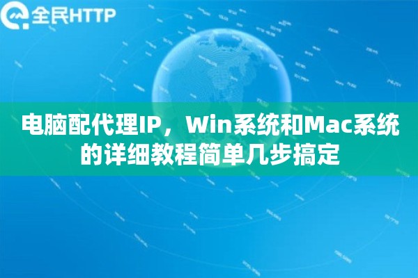 电脑配代理IP，Win系统和Mac系统的详细教程简单几步搞定