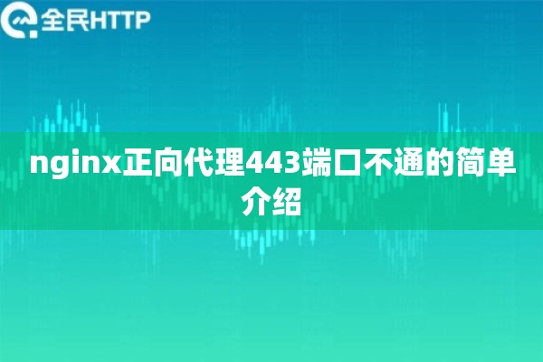nginx正向代理443端口不通的简单介绍