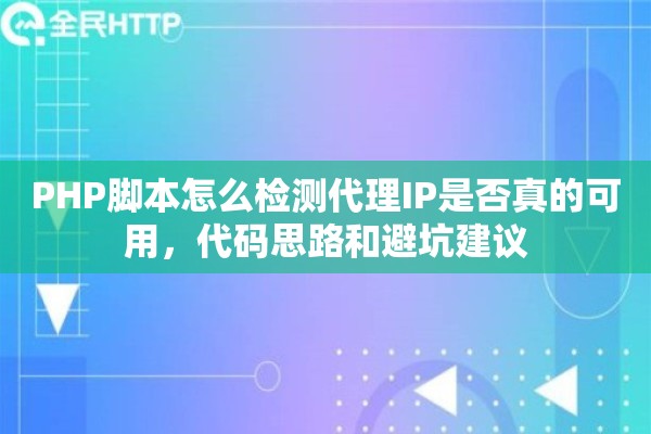 PHP脚本怎么检测代理IP是否真的可用，代码思路和避坑建议