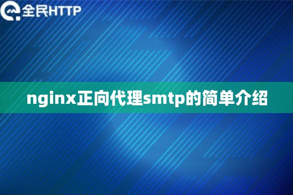 nginx正向代理smtp的简单介绍