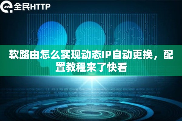 软路由怎么实现动态IP自动更换，配置教程来了快看