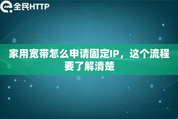 家用宽带怎么申请固定IP，这个流程要了解清楚
