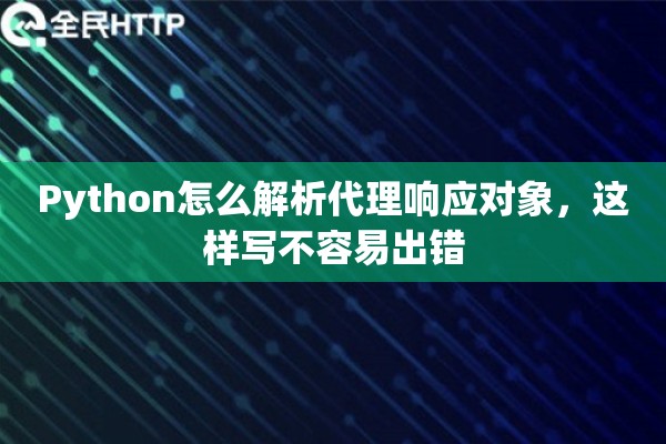 Python怎么解析代理响应对象，这样写不容易出错
