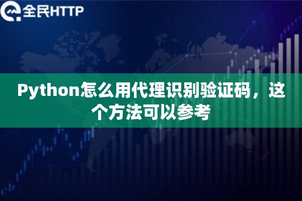Python怎么用代理识别验证码，这个方法可以参考