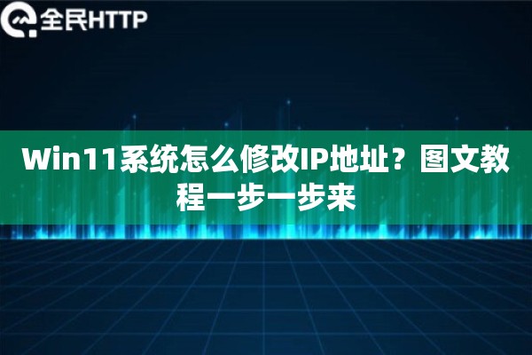 Win11系统怎么修改IP地址？图文教程一步一步来