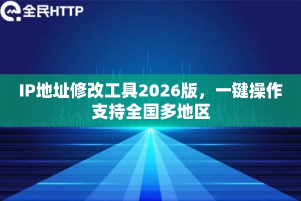 IP地址修改工具2026版，一键操作支持全国多地区
