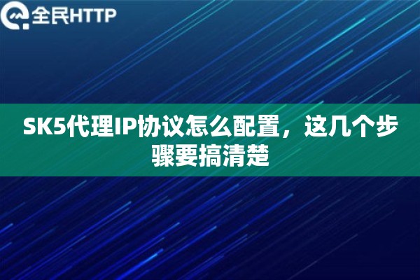 SK5代理IP协议怎么配置，这几个步骤要搞清楚