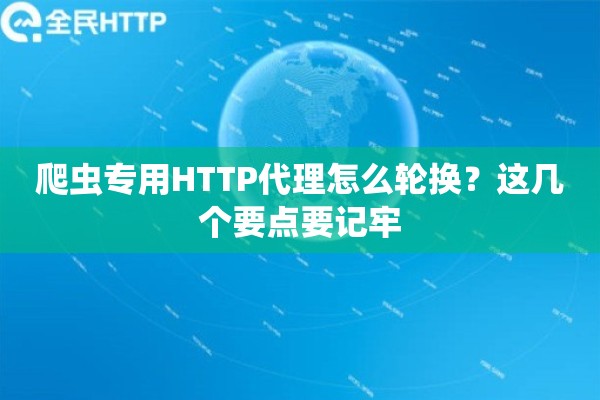 爬虫专用HTTP代理怎么轮换?这几个要点要记牢 爬虫专用HTTP代理怎么轮换?这几个要点要记牢