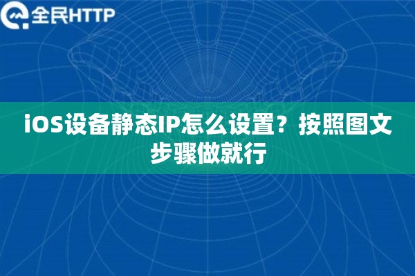 iOS设备静态IP怎么设置？按照图文步骤做就行