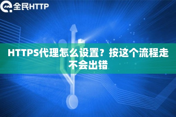 HTTPS代理怎么设置？按这个流程走不会出错