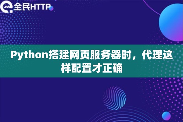 Python搭建网页服务器时，代理这样配置才正确