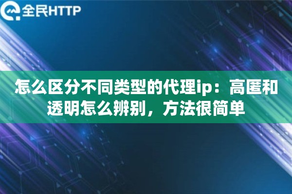 怎么区分不同类型的代理ip：高匿和透明怎么辨别，方法很简单
