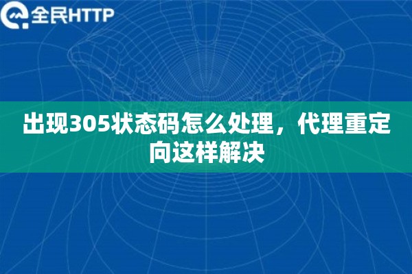 出现305状态码怎么处理，代理重定向这样解决