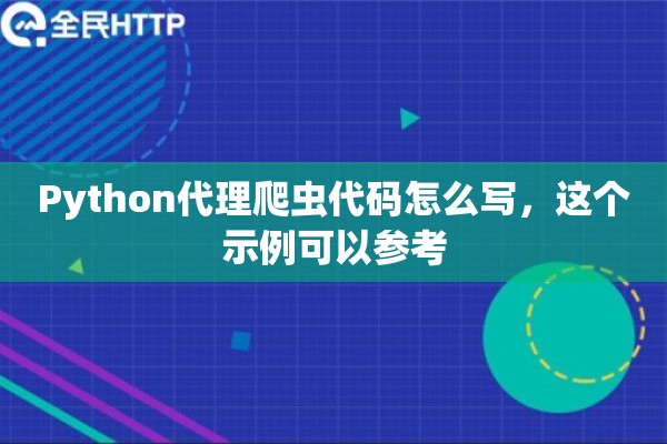 Python代理爬虫代码怎么写，这个示例可以参考
