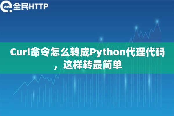 Curl命令怎么转成Python代理代码，这样转最简单