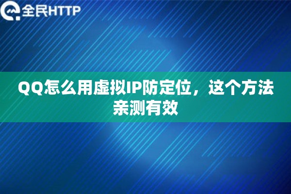 QQ怎么用虚拟IP防定位，这个方法亲测有效