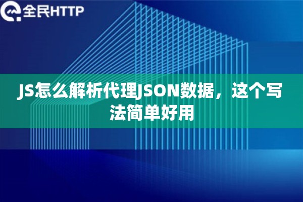 JS怎么解析代理JSON数据,这个写法简单好用 JS怎么解析代理JSON数据,这个写法简单好用