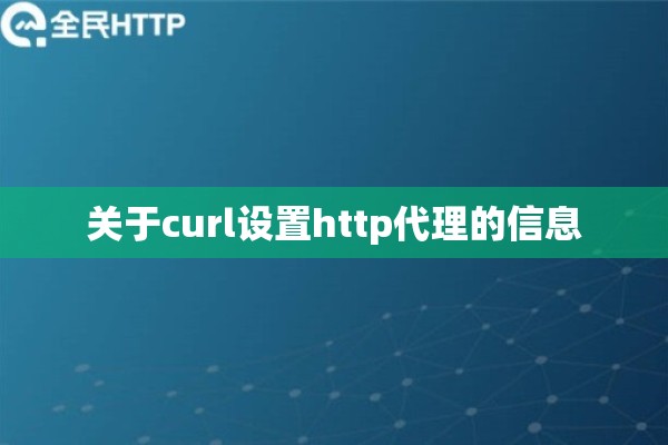 关于curl设置http代理的信息