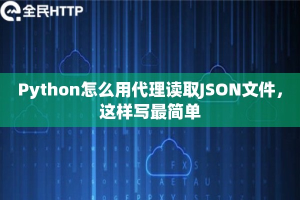 Python怎么用代理读取JSON文件，这样写最简单