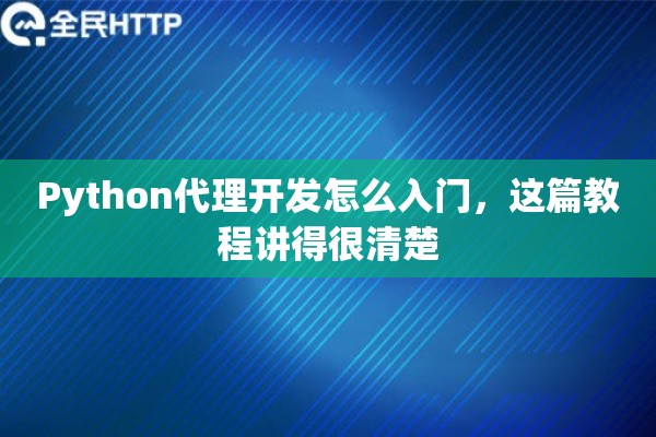 Python代理开发怎么入门，这篇教程讲得很清楚