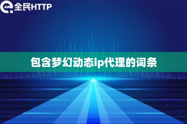包含梦幻动态ip代理的词条