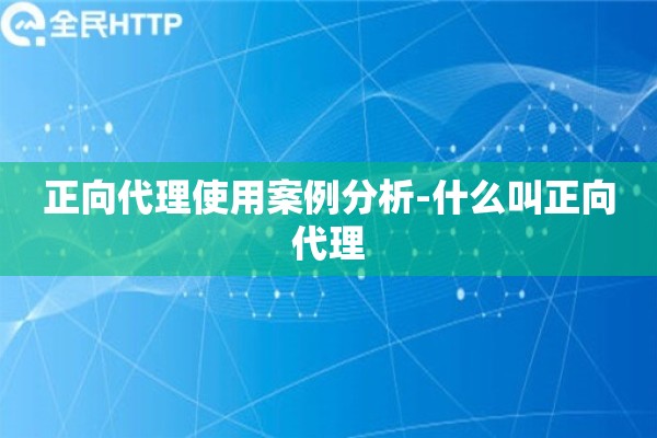 正向代理使用案例分析-什么叫正向代理