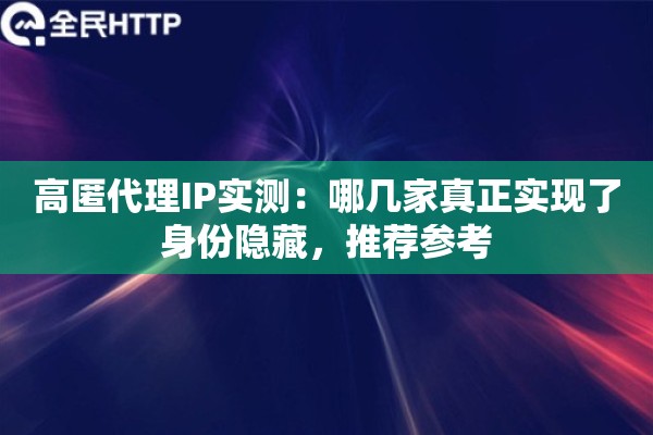 高匿代理IP实测：哪几家真正实现了身份隐藏，推荐参考