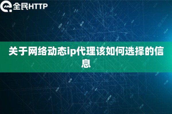 关于网络动态ip代理该如何选择的信息