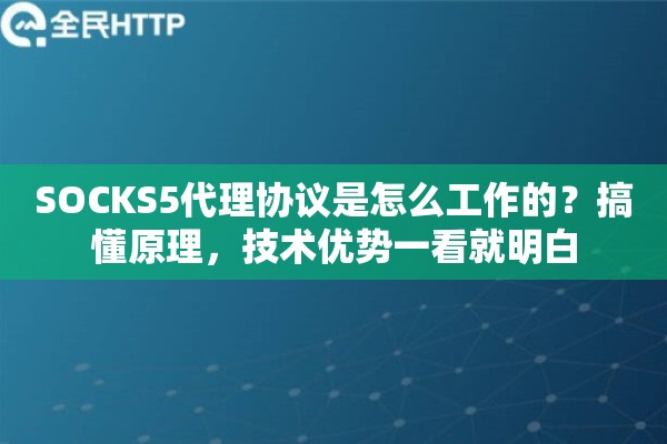 SOCKS5代理协议是怎么工作的？搞懂原理，技术优势一看就明白