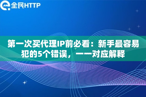第一次买代理IP前必看：新手最容易犯的5个错误，一一对应解释