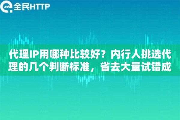 代理IP用哪种比较好？内行人挑选代理的几个判断标准，省去大量试错成本