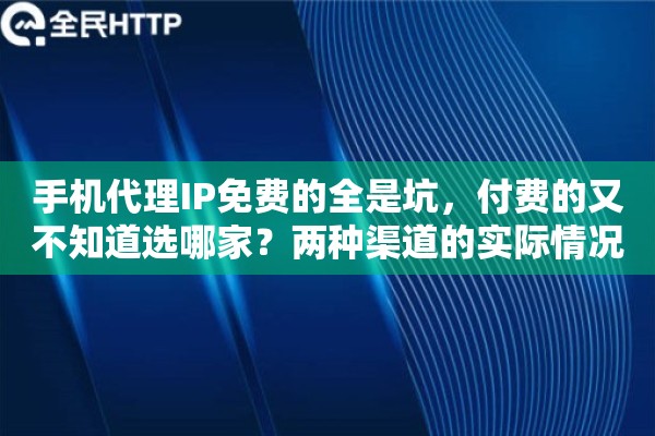 手机代理IP免费的全是坑,付费的又不知道选哪家?两种渠道的实际情况 手机代理IP免费的全是坑,付费的又不知道选哪家?两种渠道的实际情况
