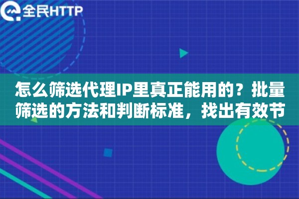 怎么筛选代理IP里真正能用的?批量筛选的方法和判断标准,找出有效节点 怎么筛选代理IP里真正能用的?批量筛选的方法和判断标准,找出有效节点