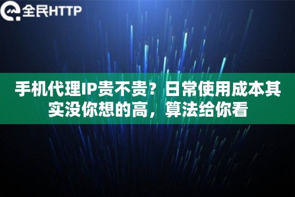 手机代理IP贵不贵？日常使用成本其实没你想的高，算法给你看
