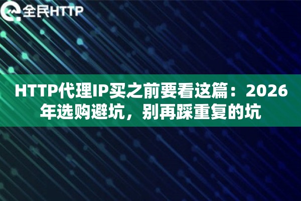 HTTP代理IP买之前要看这篇：2026年选购避坑，别再踩重复的坑