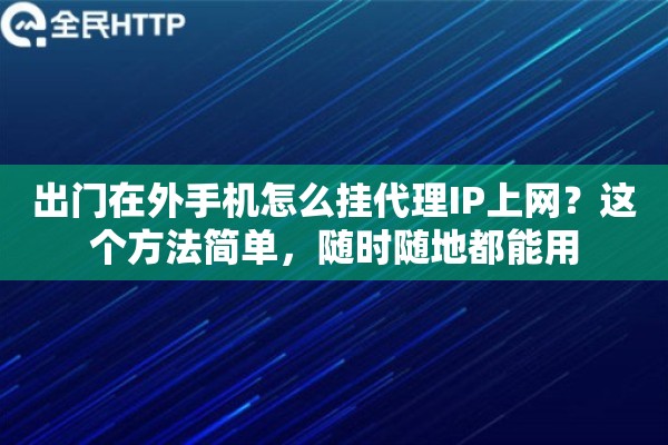 出门在外手机怎么挂代理IP上网？这个方法简单，随时随地都能用