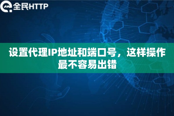 设置代理IP地址和端口号，这样操作最不容易出错