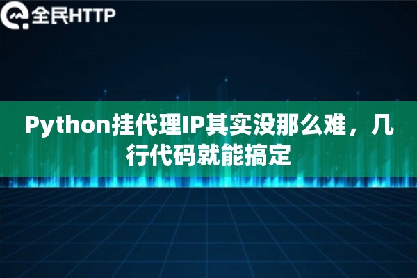 Python挂代理IP其实没那么难，几行代码就能搞定