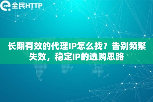 长期有效的代理IP怎么找？告别频繁失效，稳定IP的选购思路