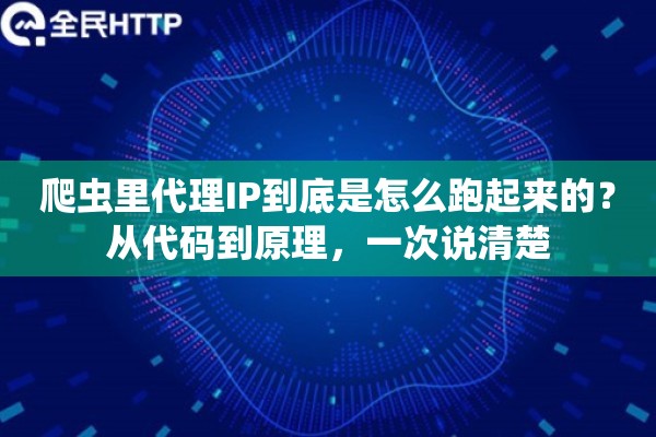 爬虫里代理IP到底是怎么跑起来的？从代码到原理，一次说清楚