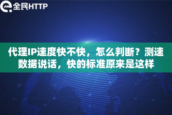 代理IP速度快不快，怎么判断？测速数据说话，快的标准原来是这样