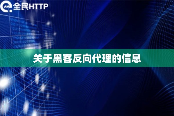 关于黑客反向代理的信息