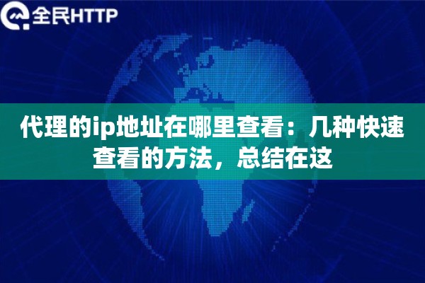 代理的ip地址在哪里查看：几种快速查看的方法，总结在这