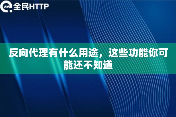 反向代理有什么用途，这些功能你可能还不知道
