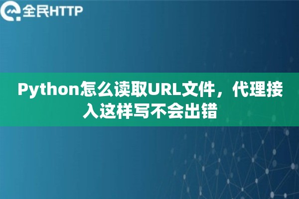 Python怎么读取URL文件,代理接入这样写不会出错 Python怎么读取URL文件,代理接入这样写不会出错