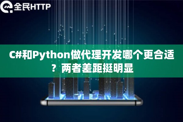 C#和Python做代理开发哪个更合适？两者差距挺明显